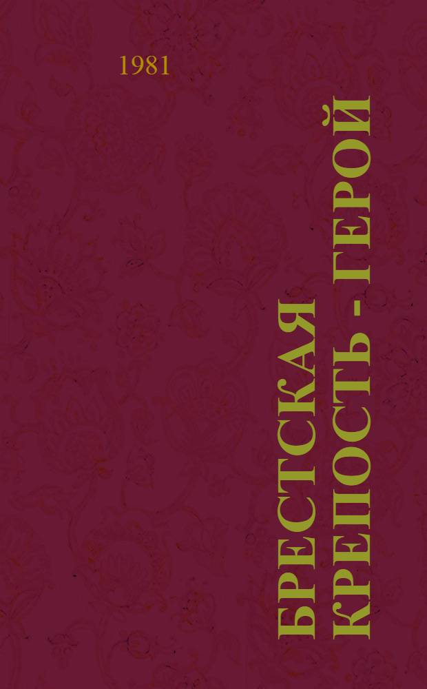 Брестская крепость - герой