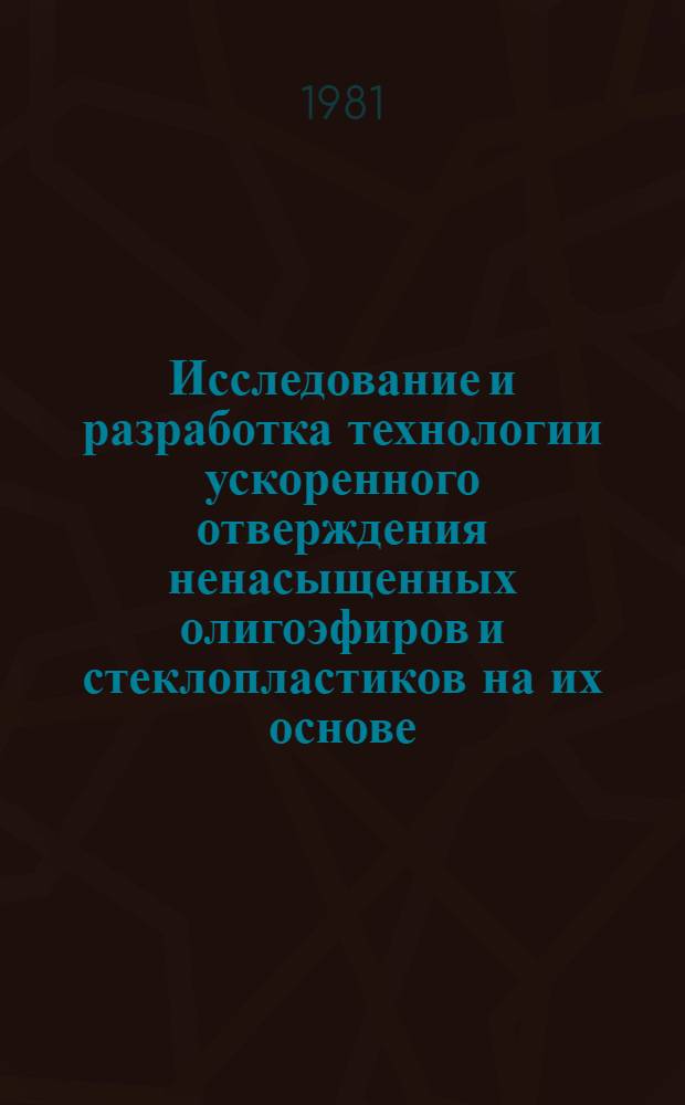 Исследование и разработка технологии ускоренного отверждения ненасыщенных олигоэфиров и стеклопластиков на их основе : Автореф. дис. на соиск. учен. степ. к. т. н