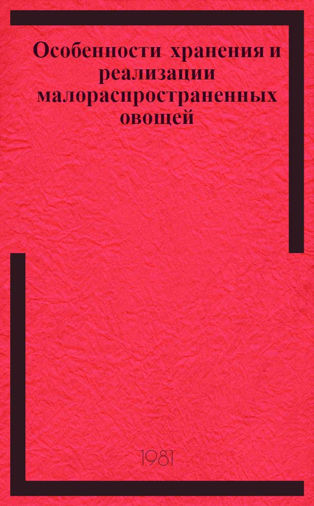 Особенности хранения и реализации малораспространенных овощей