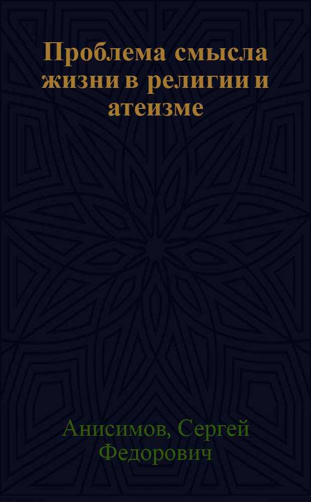 Проблема смысла жизни в религии и атеизме