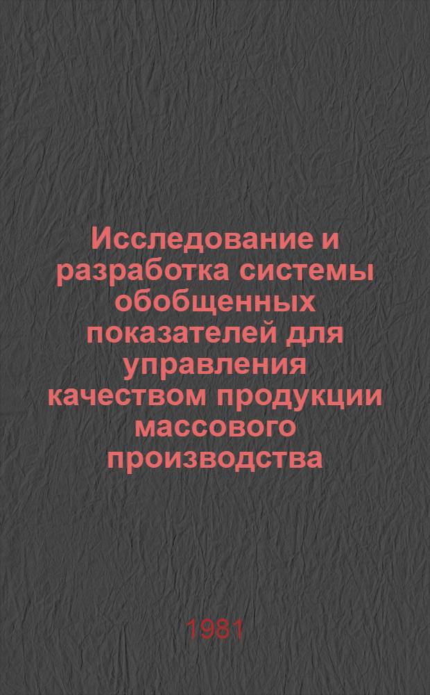 Исследование и разработка системы обобщенных показателей для управления качеством продукции массового производства : (На прим. ручных часов) : Автореф. дис. на соиск. учен. степ. канд. техн. наук : (08.00.20)