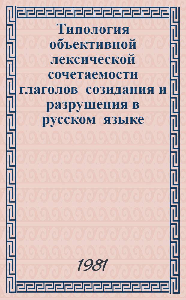 Типология объективной лексической сочетаемости глаголов созидания и разрушения в русском языке : Автореф. дис. на соиск. учен. степ. канд. филол. наук : (10.02.01)