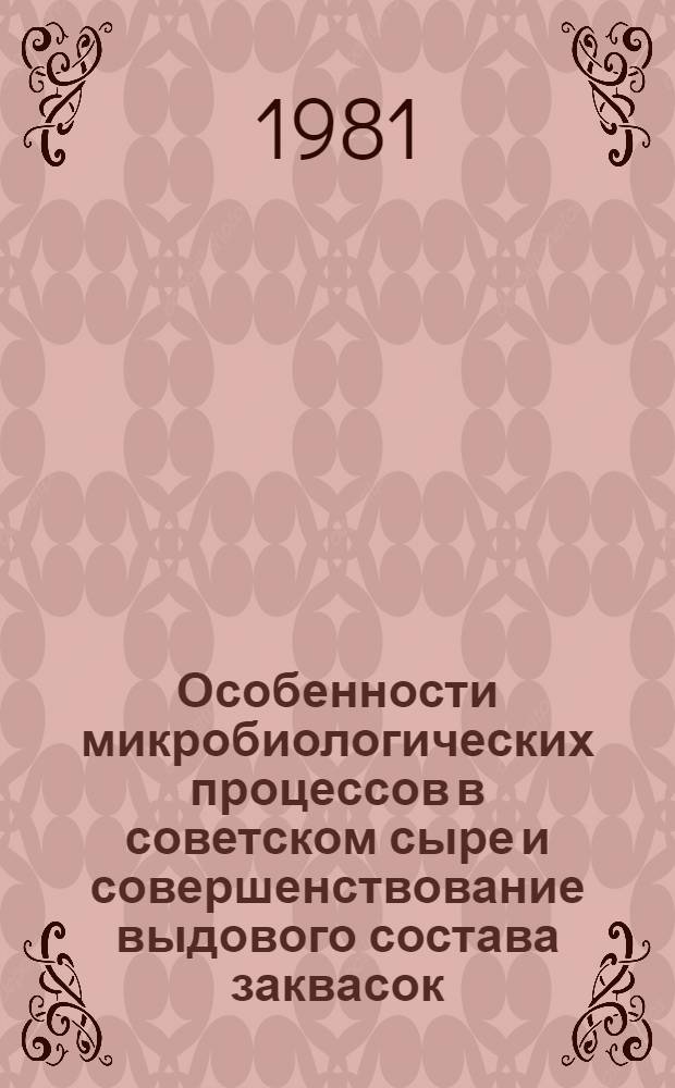 Особенности микробиологических процессов в советском сыре и совершенствование выдового состава заквасок : Автореф. дис. на соиск. учен. степ. к. т. н