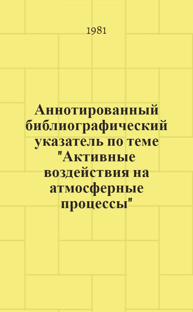 Аннотированный библиографический указатель по теме "Активные воздействия на атмосферные процессы" : Пат. материал