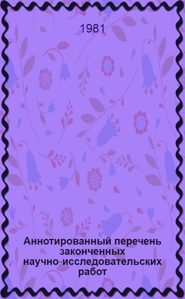Аннотированный перечень законченных научно-исследовательских работ : Азерб. НИИ земледелия