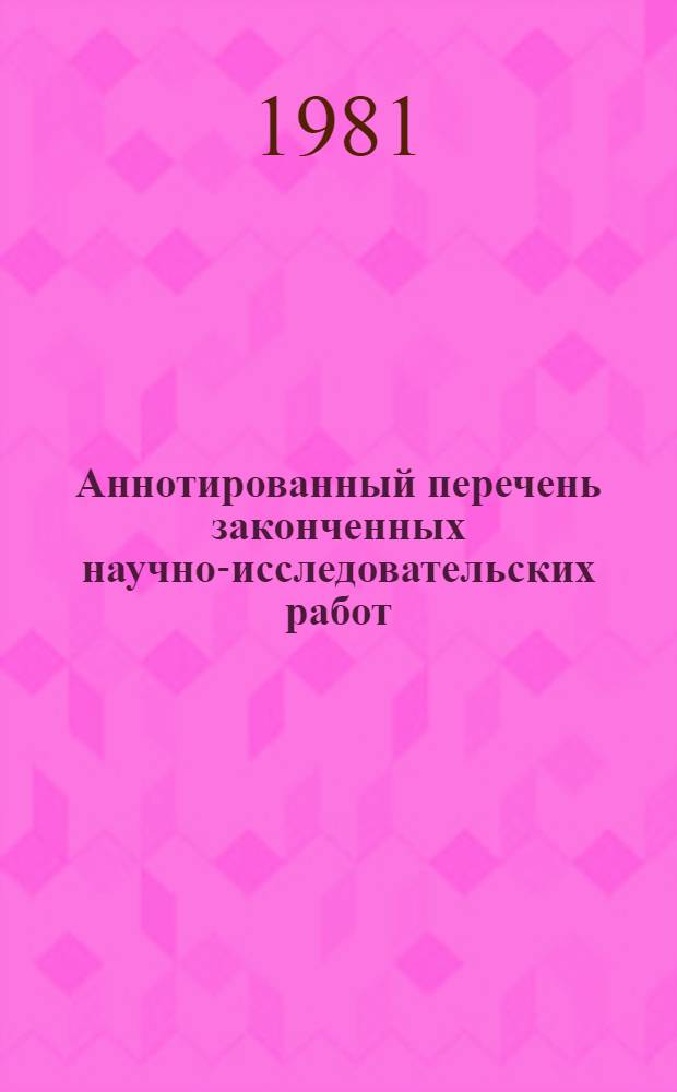 Аннотированный перечень законченных научно-исследовательских работ : Азерб. НИИ экономики и орг. сел. хоз-ва