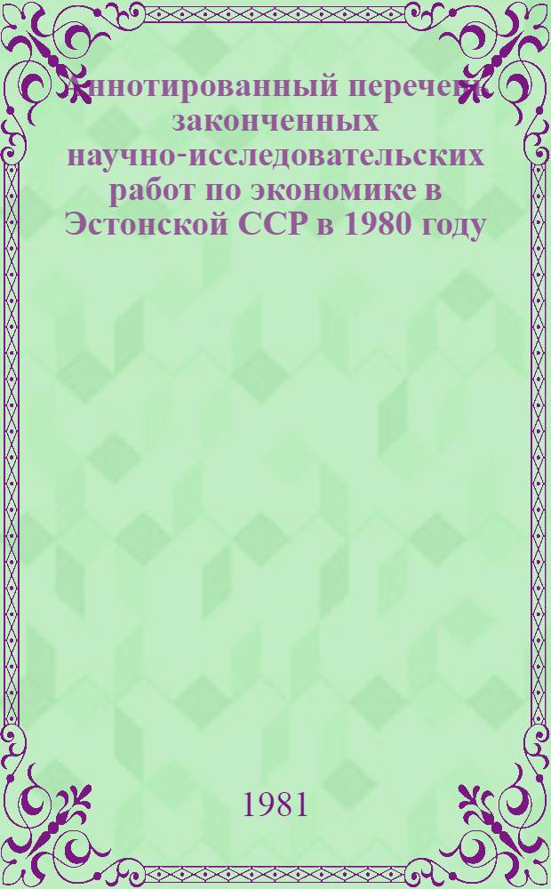 Аннотированный перечень законченных научно-исследовательских работ по экономике в Эстонской ССР в 1980 году