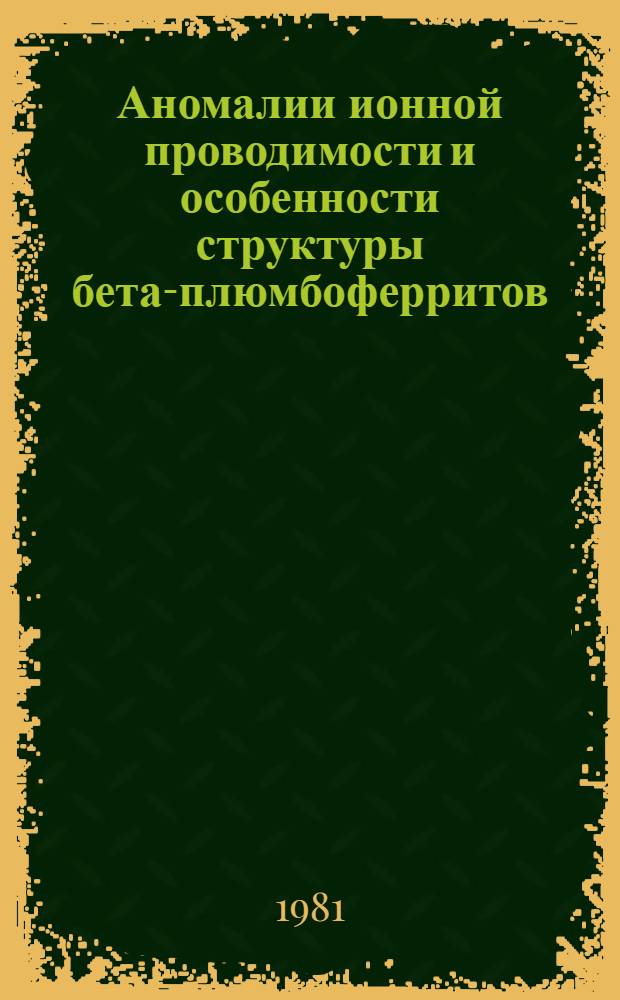 Аномалии ионной проводимости и особенности структуры бета-плюмбоферритов