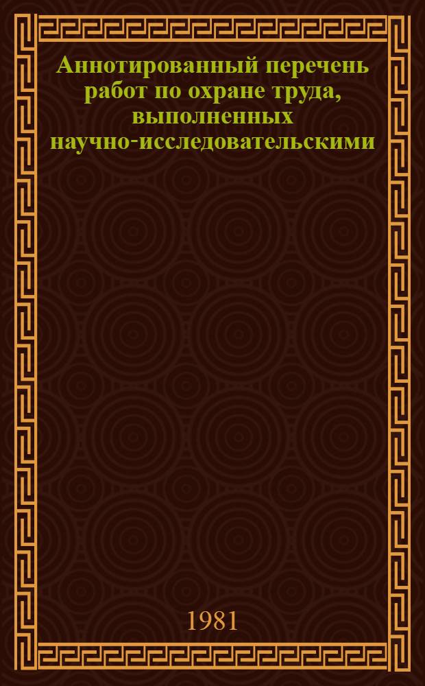 Аннотированный перечень работ по охране труда, выполненных научно-исследовательскими, проектно-конструкторскими и другими организациями Минмонтажспецстроя СССР за 1978-1979 гг.