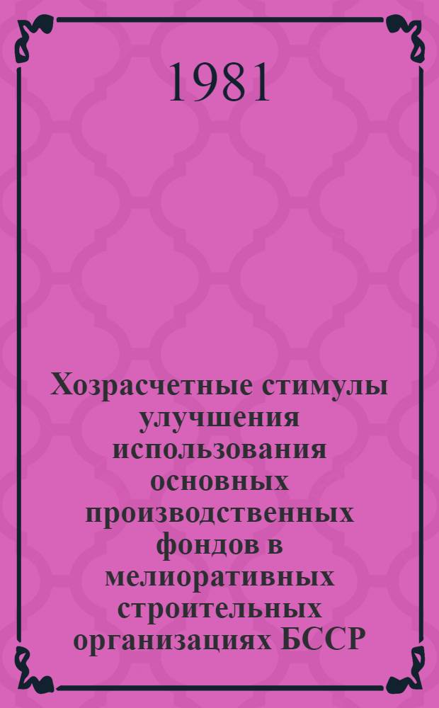 Хозрасчетные стимулы улучшения использования основных производственных фондов в мелиоративных строительных организациях БССР : Автореф. дис. на соиск. учен. степ. канд. экон. наук : (08.00.05)