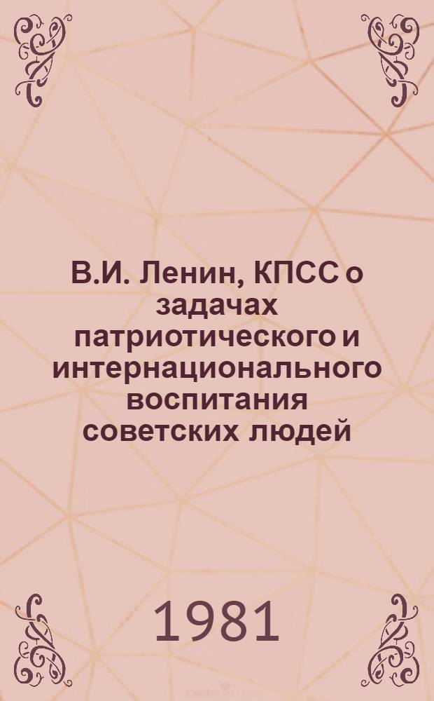 В.И. Ленин, КПСС о задачах патриотического и интернационального воспитания советских людей