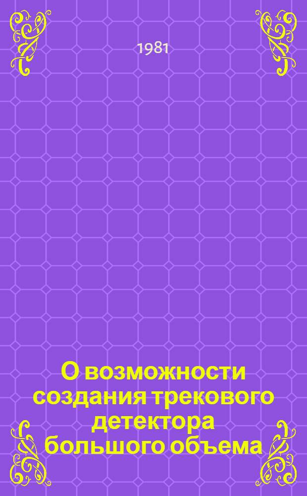 О возможности создания трекового детектора большого объема