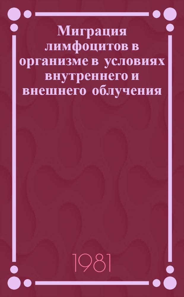 Миграция лимфоцитов в организме в условиях внутреннего и внешнего облучения : Автореф. дис. на соиск. учен. степ. канд. мед. наук : (03.00.01)