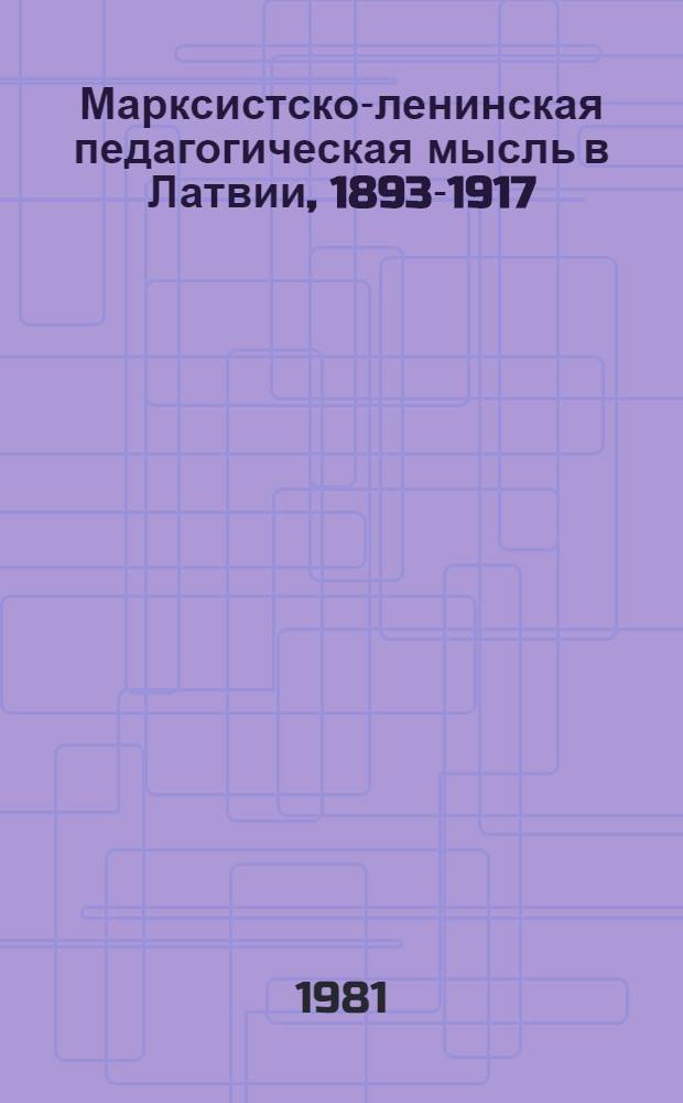 Марксистско-ленинская педагогическая мысль в Латвии, 1893-1917