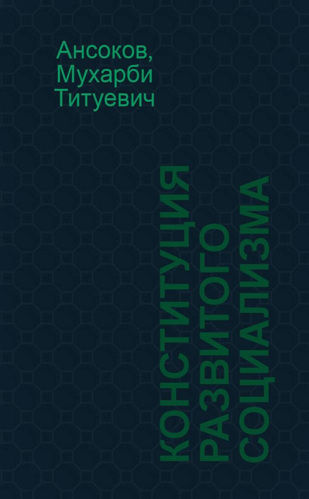 Конституция развитого социализма