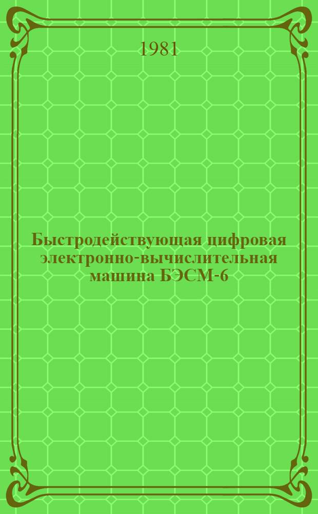 Быстродействующая цифровая электронно-вычислительная машина БЭСМ-6 : (Программир., отладка и решение задач) : Учеб. пособие