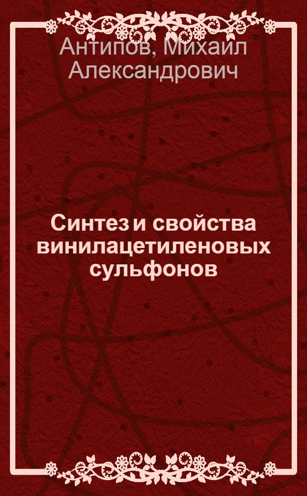 Синтез и свойства винилацетиленовых сульфонов : Автореф. дис. на соиск. учен. степ. канд. хим. наук : (05.17.05)