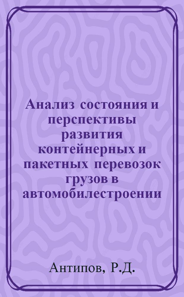Анализ состояния и перспективы развития контейнерных и пакетных перевозок грузов в автомобилестроении