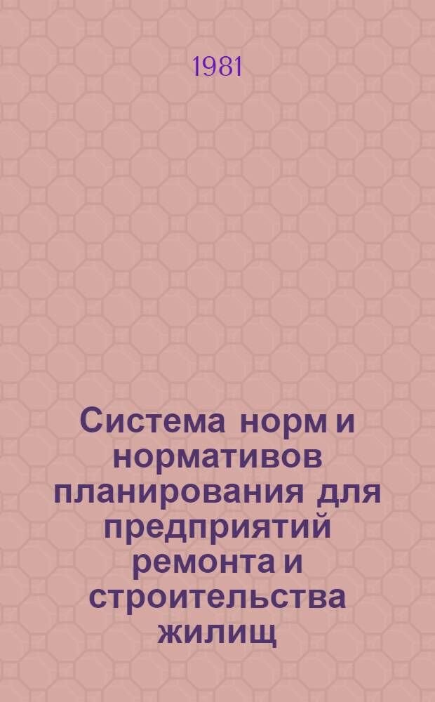 Система норм и нормативов планирования для предприятий ремонта и строительства жилищ