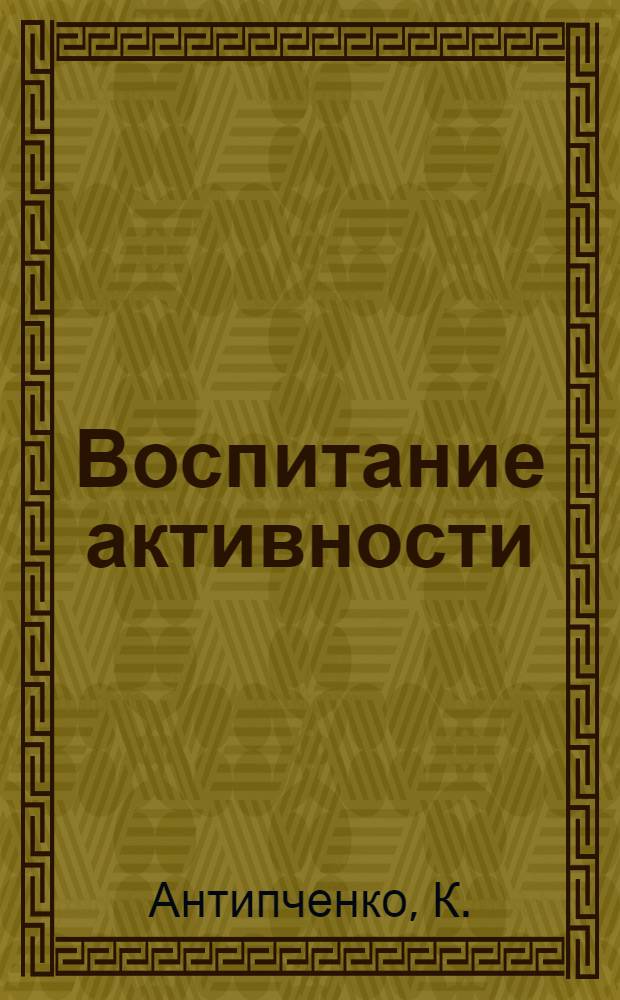 Воспитание активности : Из опыта парт. работы