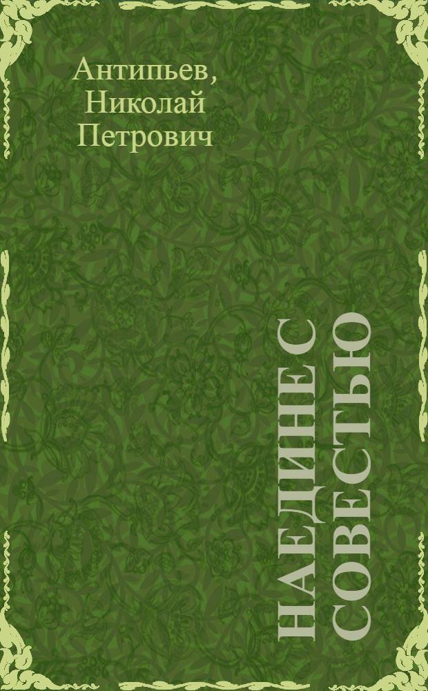 Наедине с совестью : Критич. очерки о творчестве иркут. писателей
