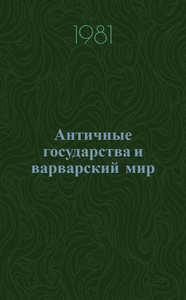 Античные государства и варварский мир : Межвуз. сб. ст