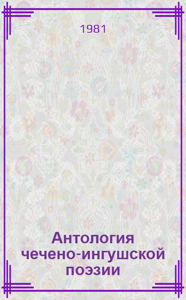 Антология чечено-ингушской поэзии : Пер. с чеч. и ингуш