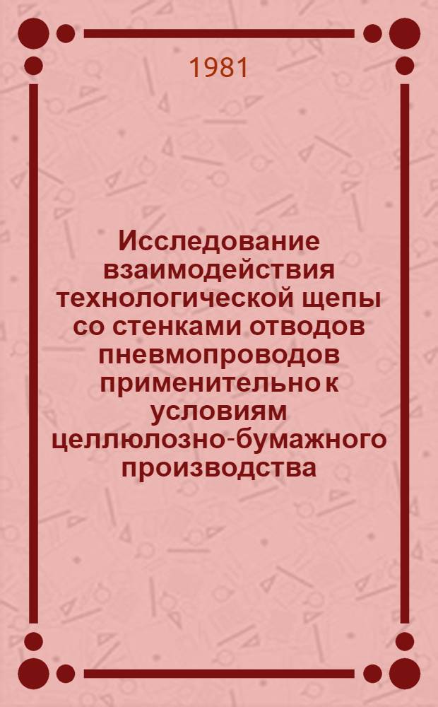 Исследование взаимодействия технологической щепы со стенками отводов пневмопроводов применительно к условиям целлюлозно-бумажного производства : Автореф. дис. на соиск. учен. степ. канд. техн. наук : (05.06.03)