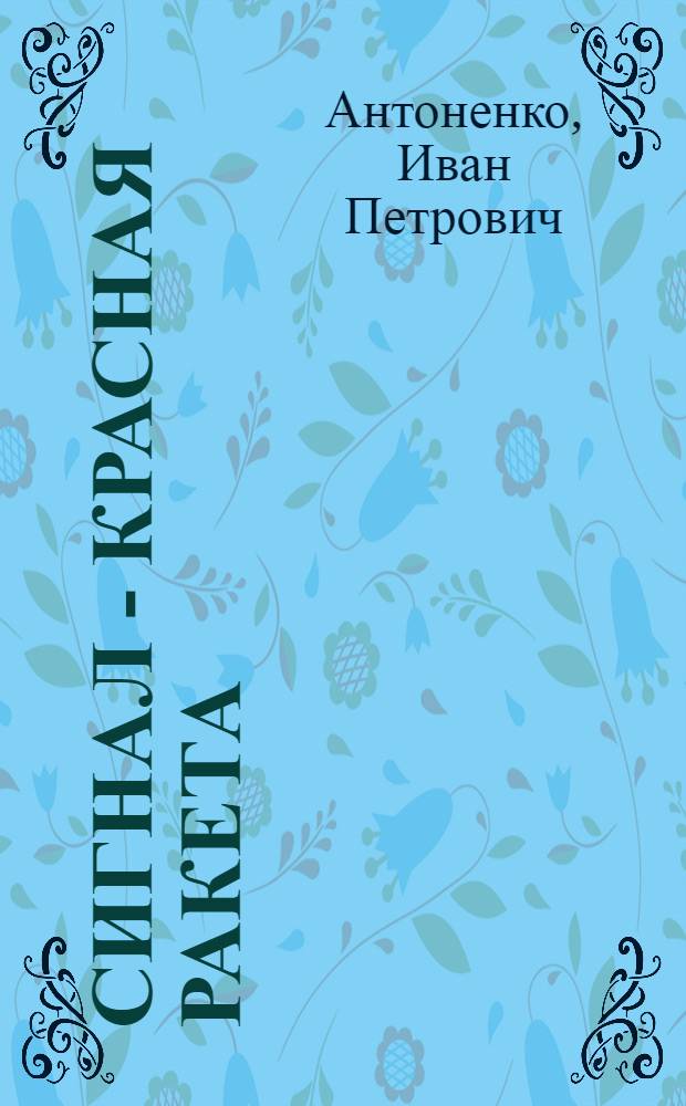 Сигнал - красная ракета : Докум. повесть и рассказы