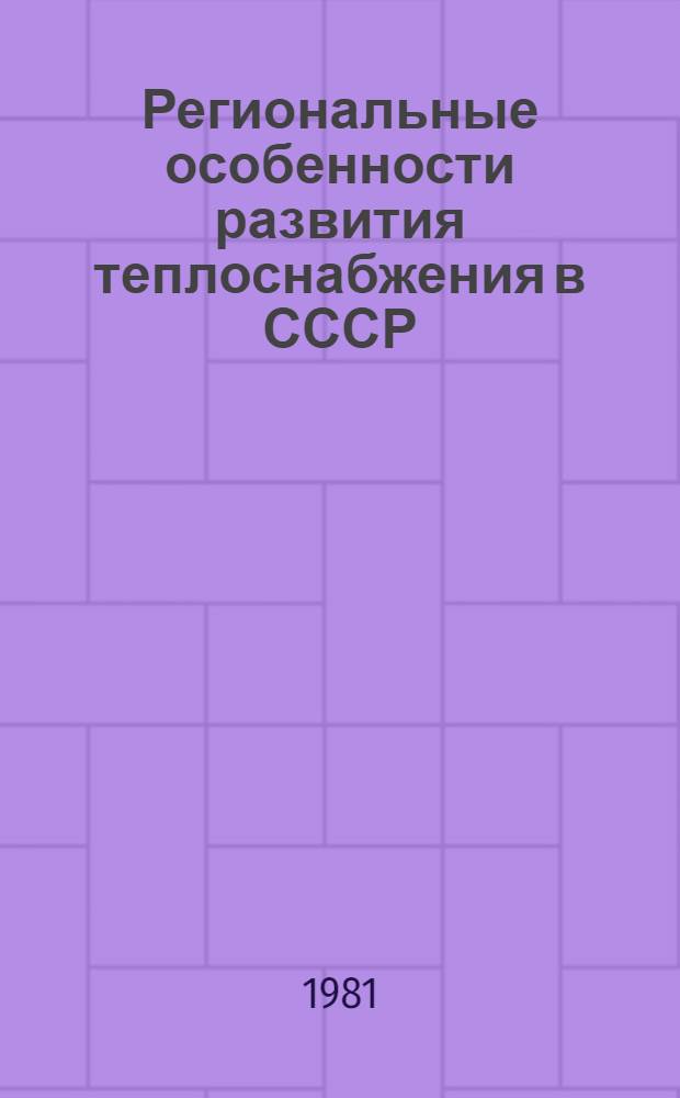 Региональные особенности развития теплоснабжения в СССР : Автореф. дис. на соиск. учен. степ. к. э. н