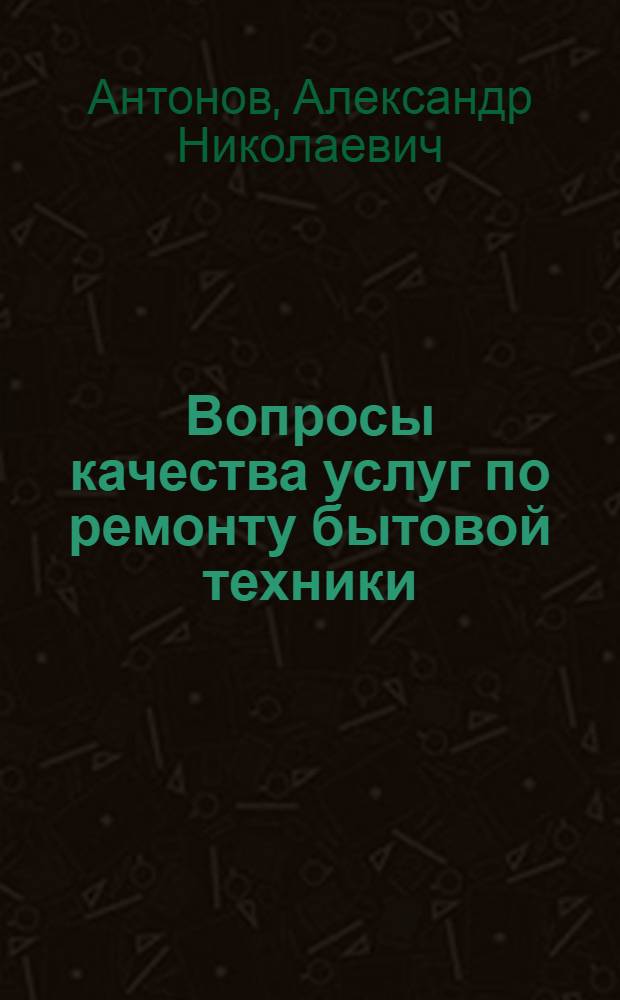 Вопросы качества услуг по ремонту бытовой техники