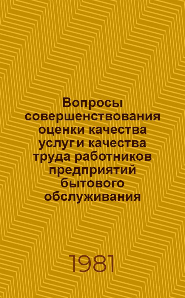 Вопросы совершенствования оценки качества услуг и качества труда работников предприятий бытового обслуживания : (На прим. отрасл. группы услуг по ремонту быт. техники) : Автореф. дис. на соиск. учен. степ. канд. экон. наук : (08.00.05)