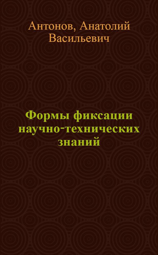 Формы фиксации научно-технических знаний : (Психол. анализ)