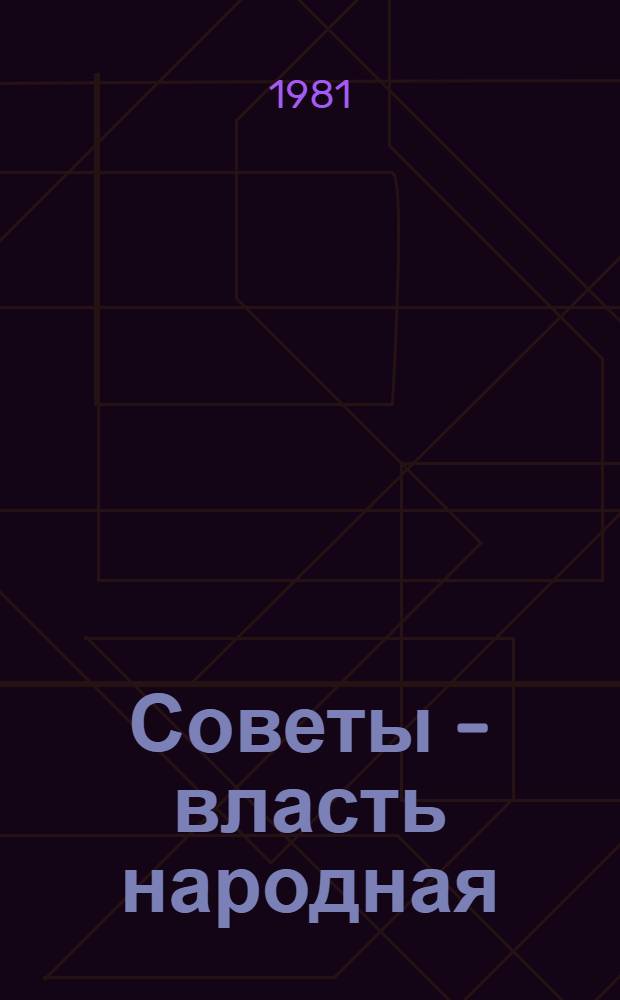 Советы - власть народная : Рек. библиогр. указ