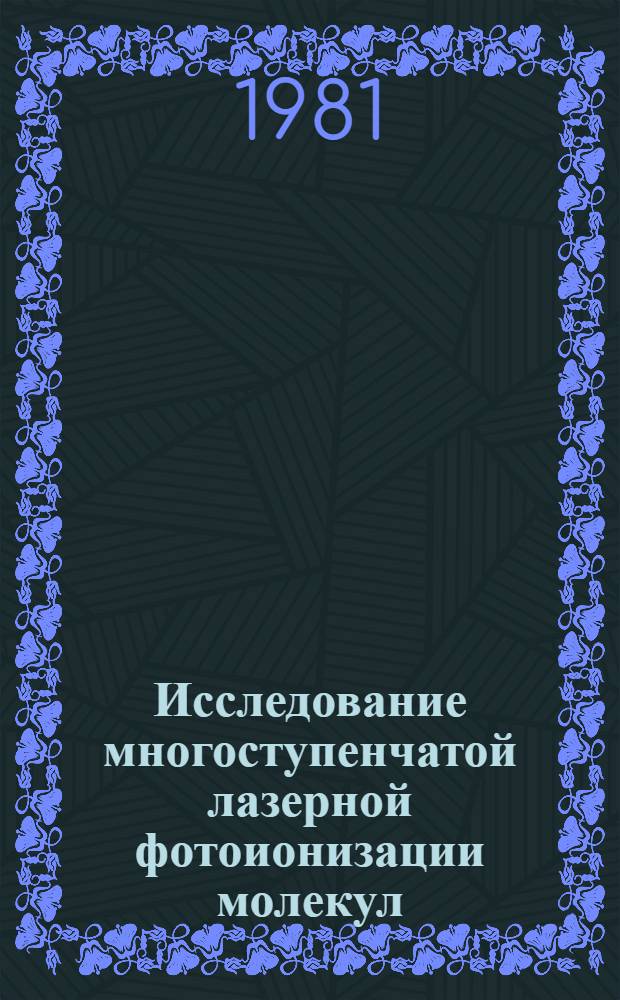 Исследование многоступенчатой лазерной фотоионизации молекул : Автореф. дис. на соиск. учен. степ. канд. физ.-мат. наук : (01.04.04)