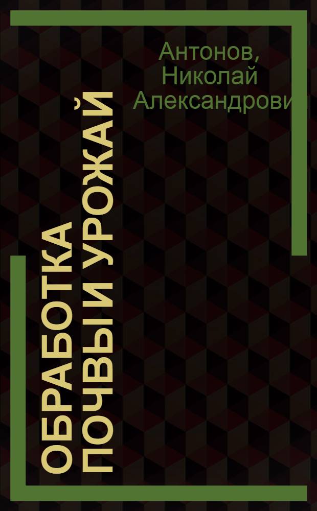 Обработка почвы и урожай