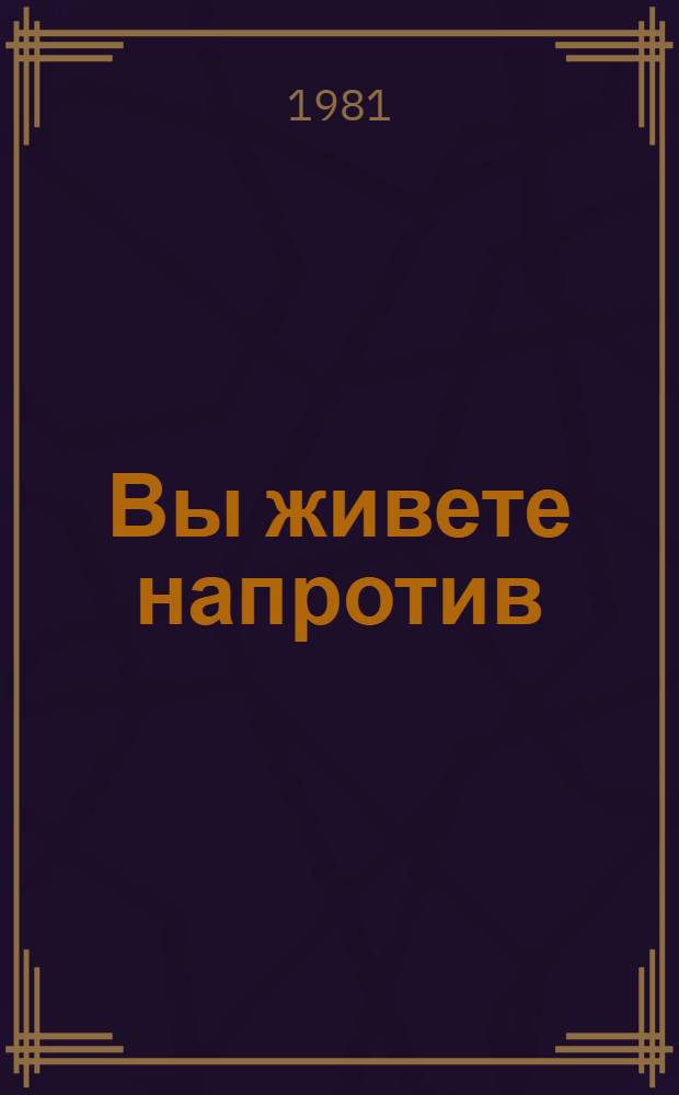 Вы живете напротив : Стихи