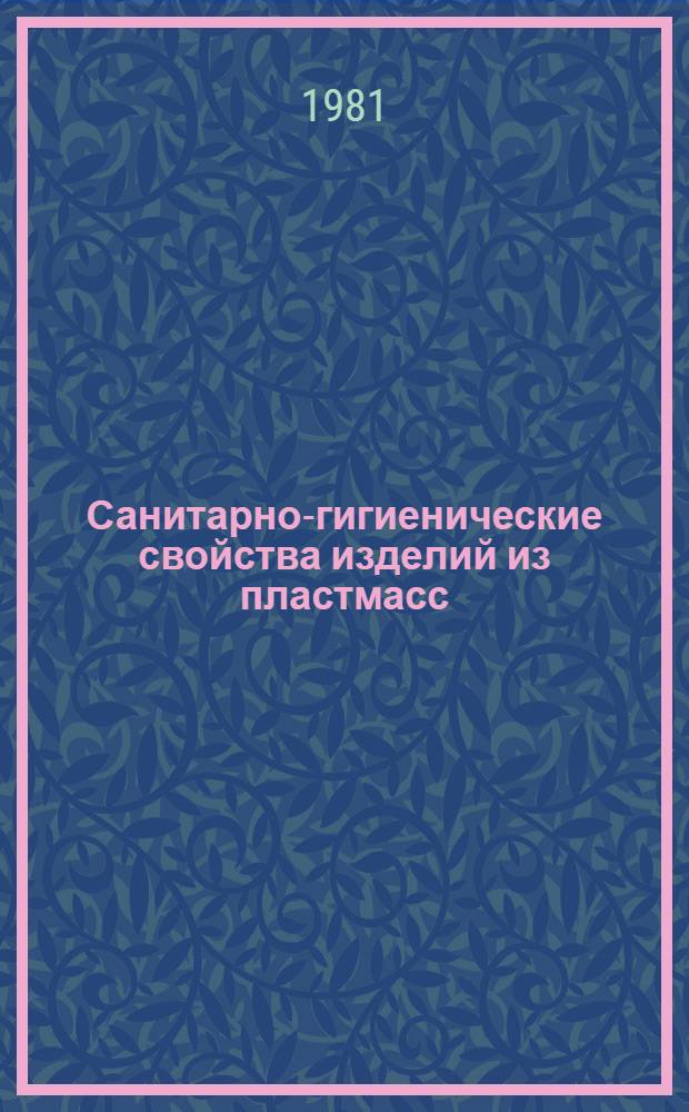 Санитарно-гигиенические свойства изделий из пластмасс : Лекция для студентов фак. товароведения пром. товаров