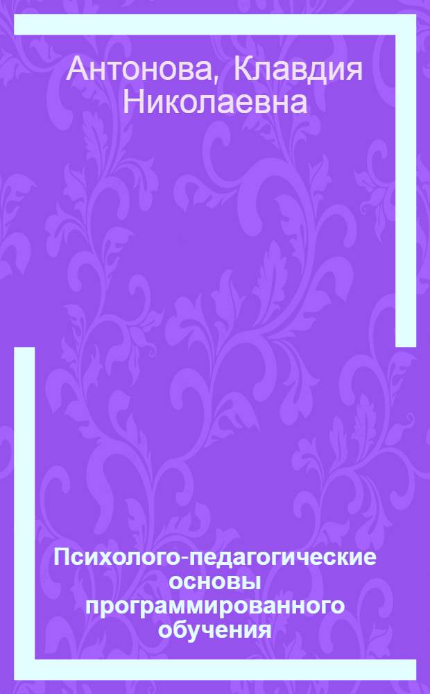 Психолого-педагогические основы программированного обучения : (На материале химии) : Учеб. пособие