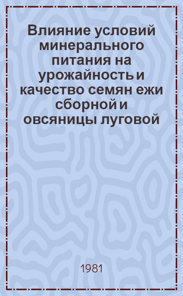 Влияние условий минерального питания на урожайность и качество семян ежи сборной и овсяницы луговой : Автореф. дис. на соиск. учен. степ. канд. с.-х. наук : (06.01.05)