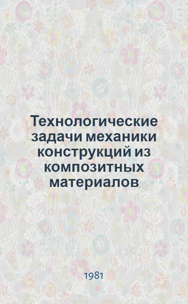 Технологические задачи механики конструкций из композитных материалов : Автореф. дис. на соиск. учен. степ. канд. техн. наук : (01.02.04)