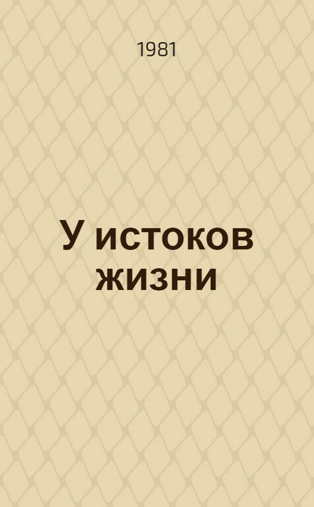 У истоков жизни : О соврем. лит. Хакасии, Тувы, Горн. Алтая : Сб. статей