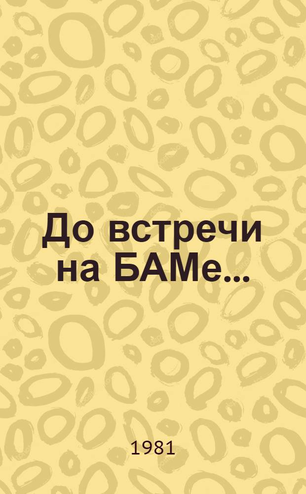 До встречи на БАМе...