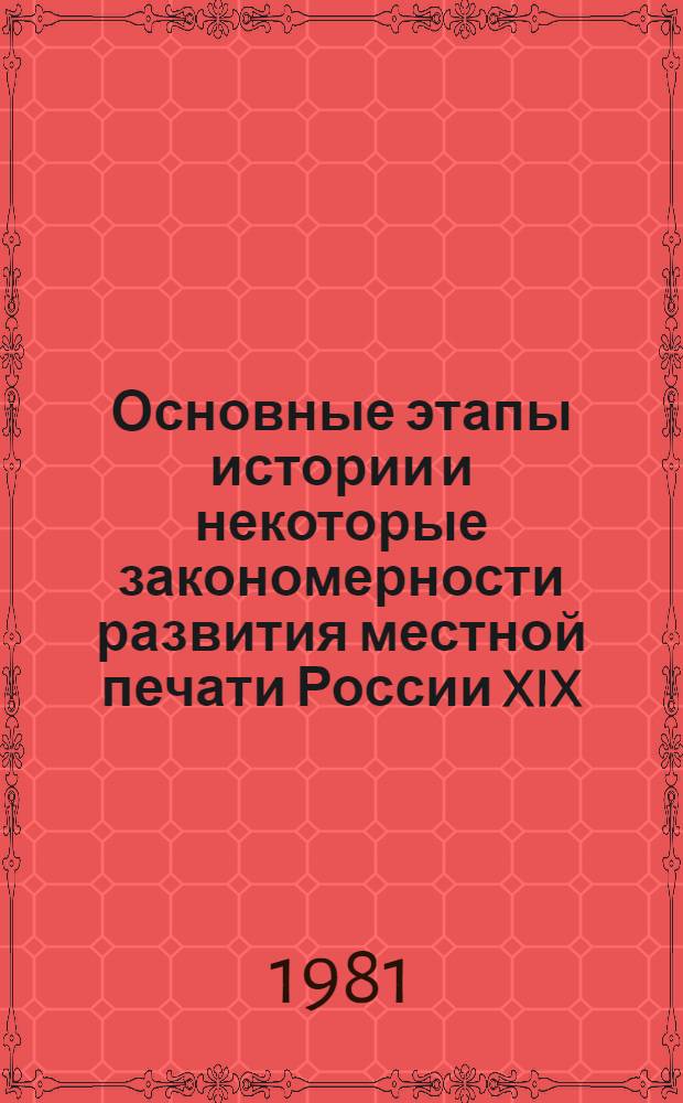Основные этапы истории и некоторые закономерности развития местной печати России XIX - начала XX веков : Автореф. дис. на соиск. учен. степ. д-ра филол. наук : (10.01.10)