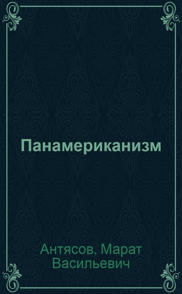 Панамериканизм: идеология и политика