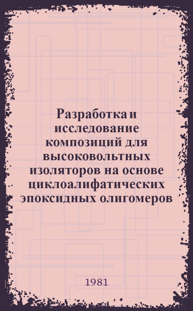Разработка и исследование композиций для высоковольтных изоляторов на основе циклоалифатических эпоксидных олигомеров : Автореф. дис. на соиск. учен. степ. к. т. н