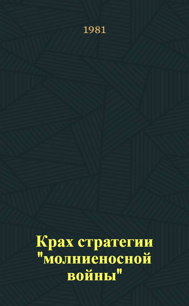 Крах стратегии "молниеносной войны"