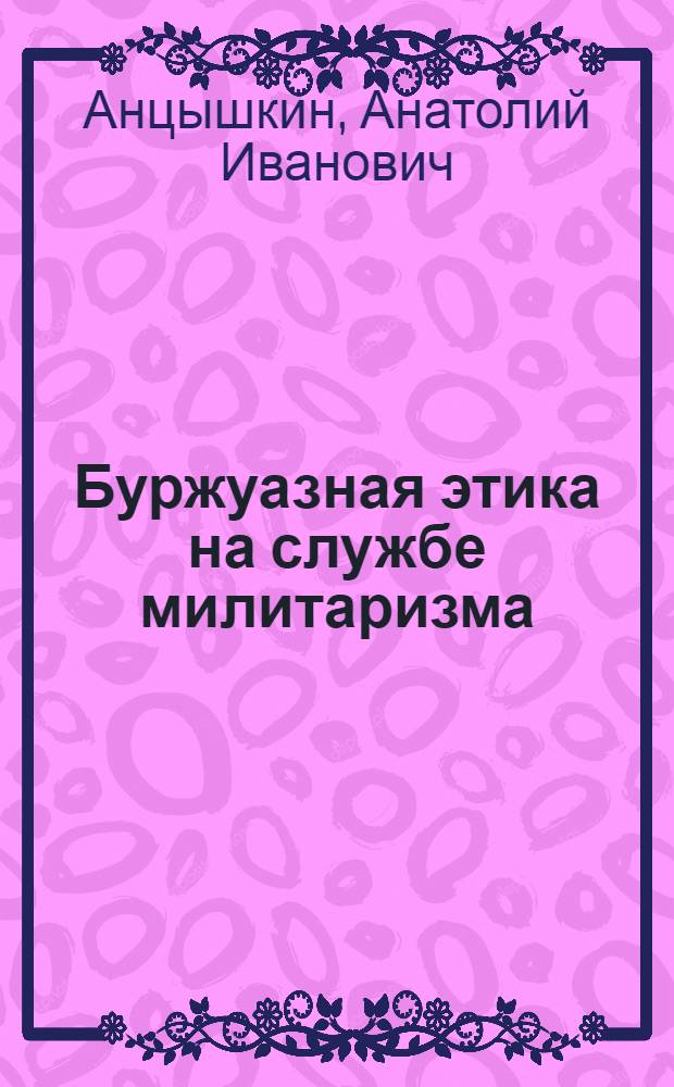 Буржуазная этика на службе милитаризма : Учеб. пособие