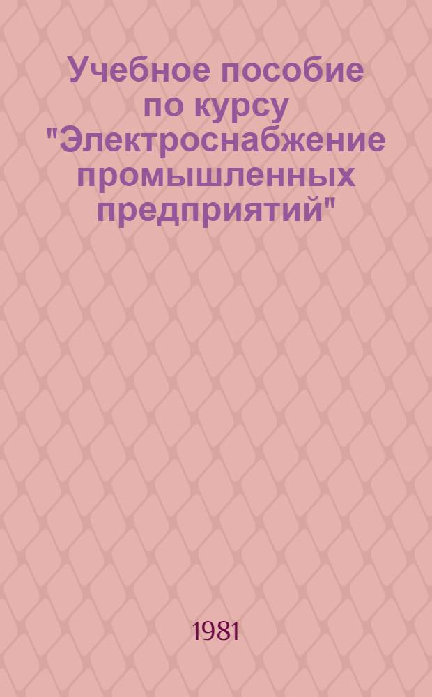 Учебное пособие по курсу "Электроснабжение промышленных предприятий" : Внутризавод. электроснабжение