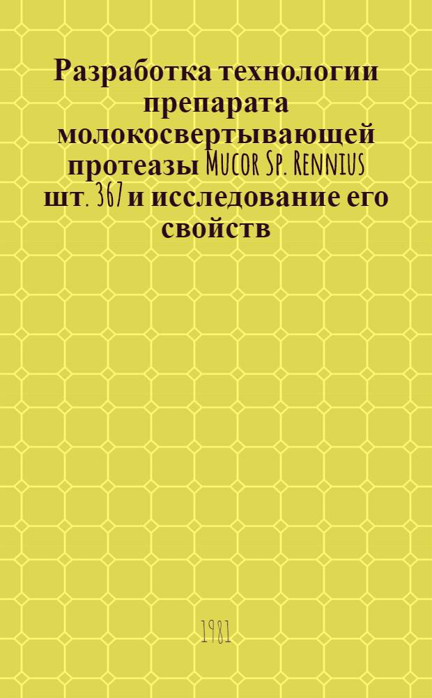Разработка технологии препарата молокосвертывающей протеазы Mucor Sp. Rennius шт. 367 и исследование его свойств : Автореф. дис. на соиск. учен. степ. к. т. н